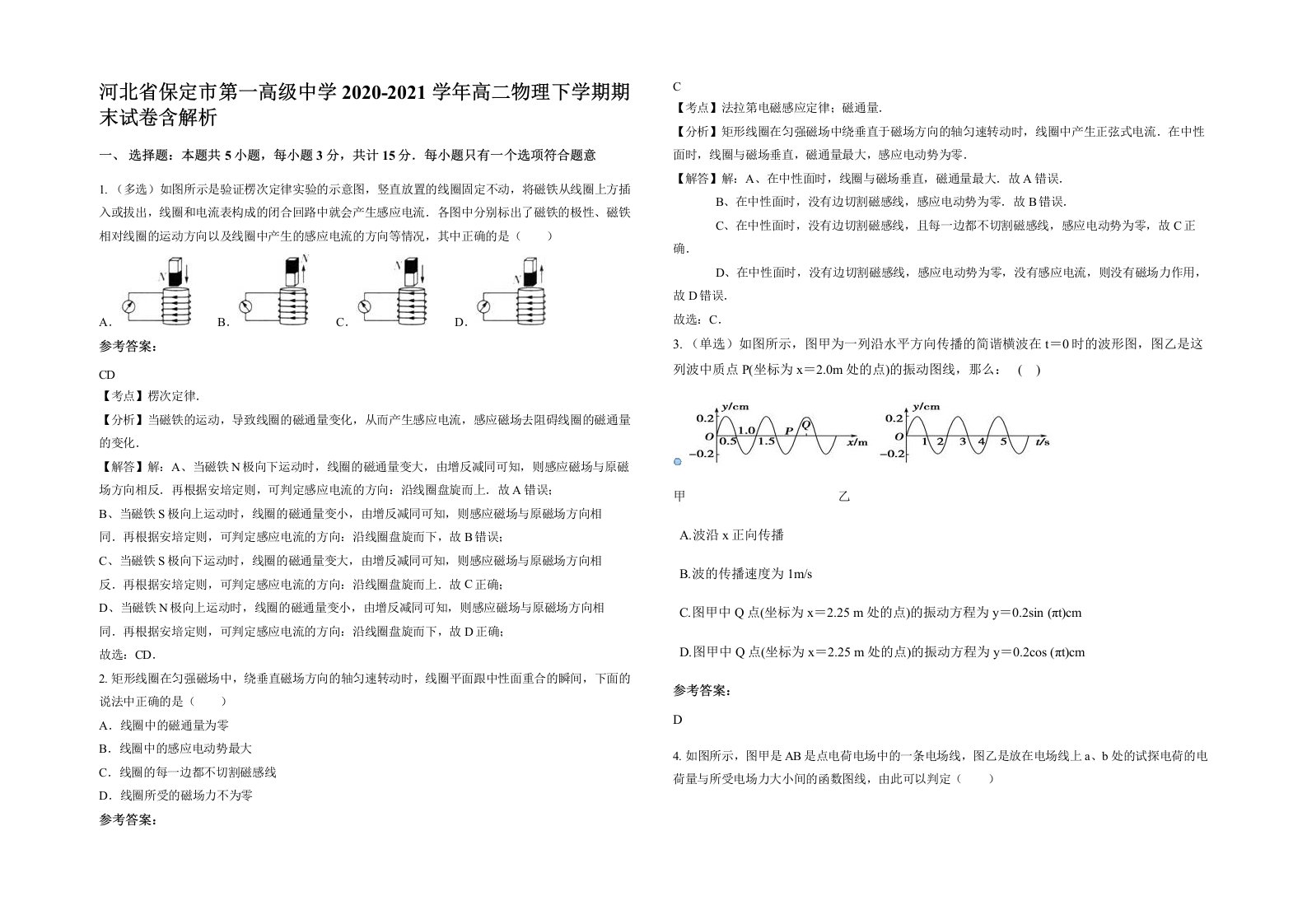 河北省保定市第一高级中学2020-2021学年高二物理下学期期末试卷含解析