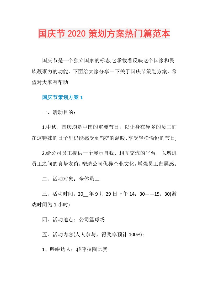 国庆节策划方案热门篇范本