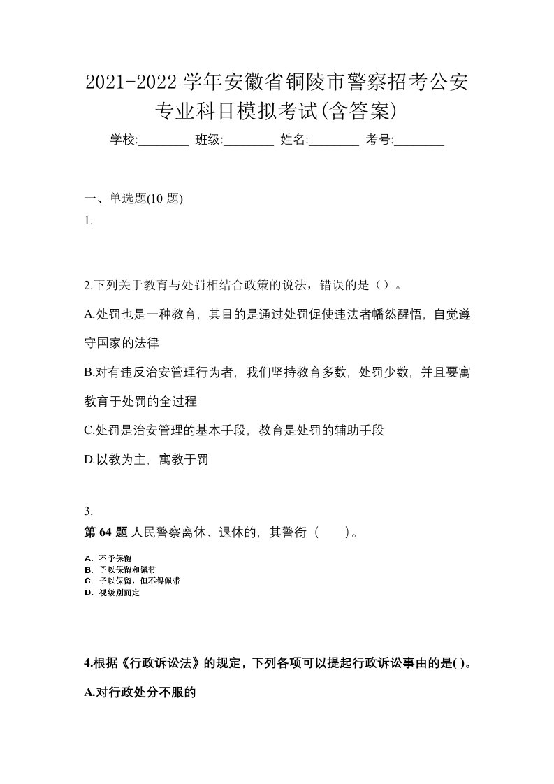 2021-2022学年安徽省铜陵市警察招考公安专业科目模拟考试含答案