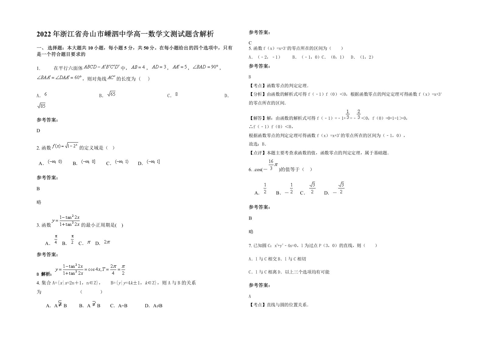 2022年浙江省舟山市嵊泗中学高一数学文测试题含解析