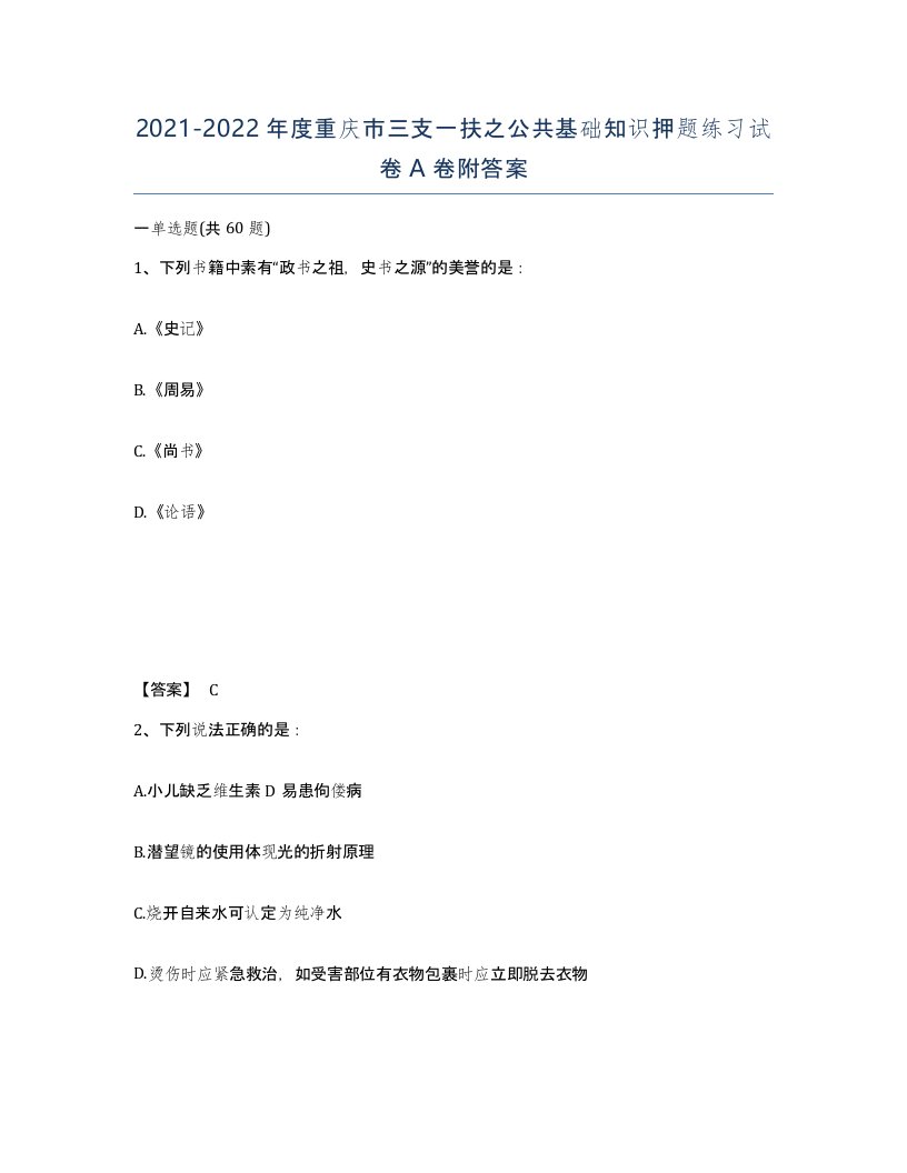 2021-2022年度重庆市三支一扶之公共基础知识押题练习试卷A卷附答案