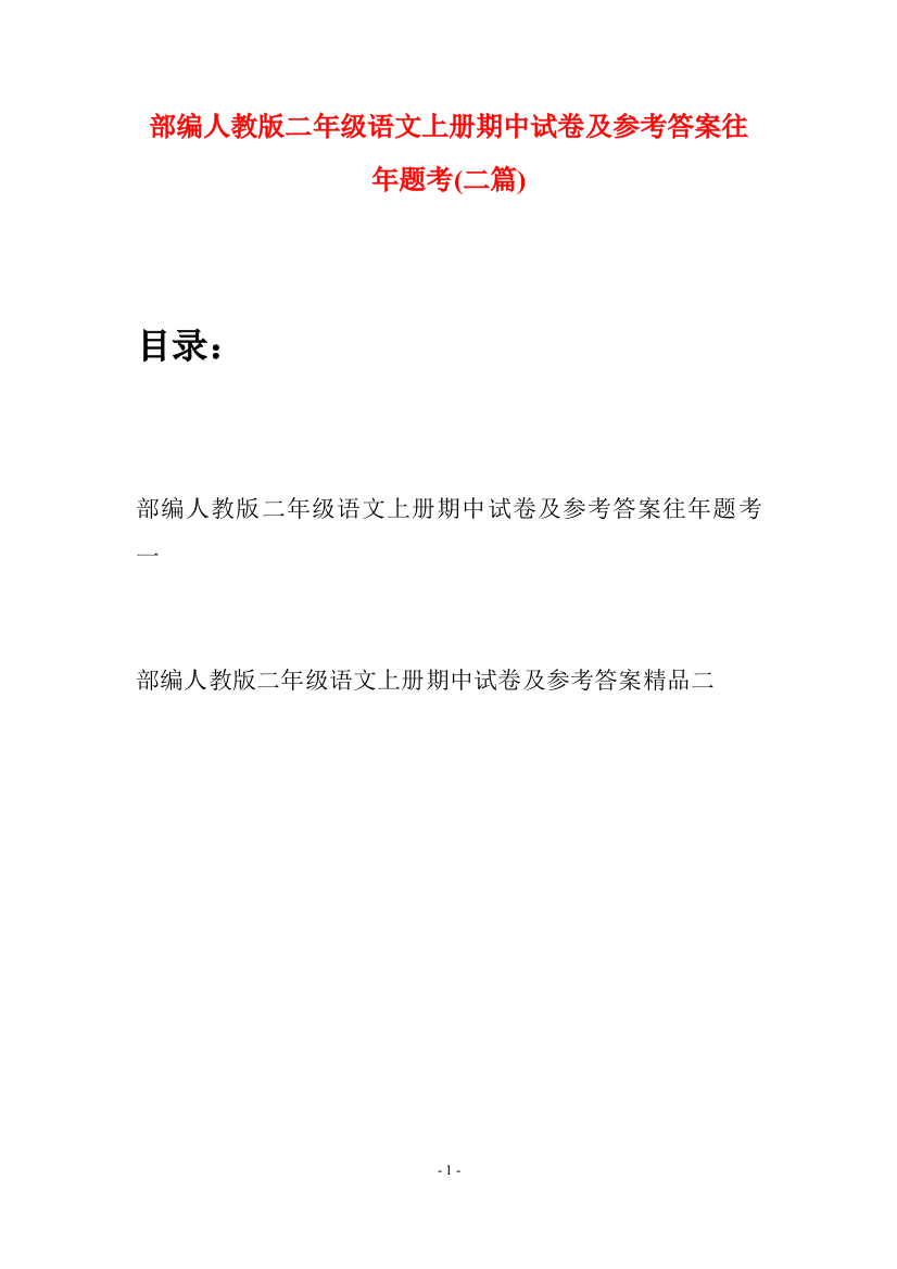 部编人教版二年级语文上册期中试卷及参考答案往年题考(二套)