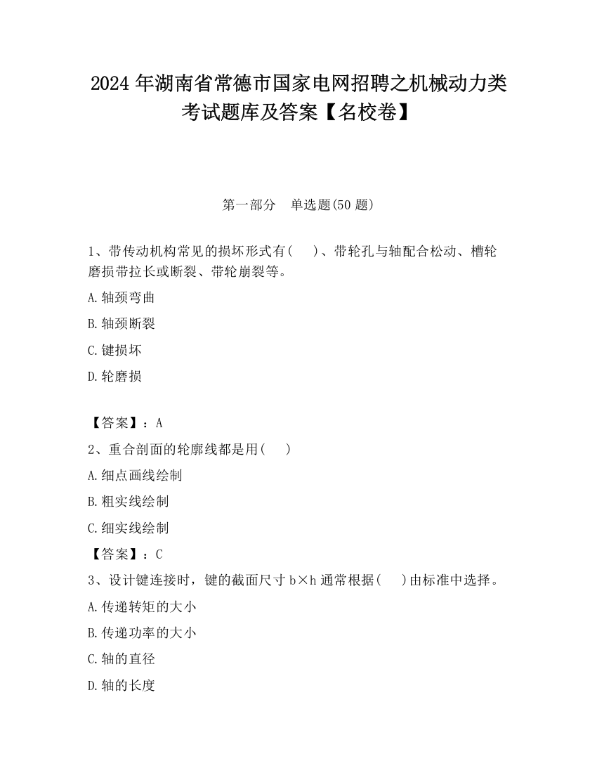 2024年湖南省常德市国家电网招聘之机械动力类考试题库及答案【名校卷】