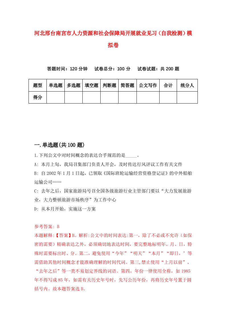 河北邢台南宫市人力资源和社会保障局开展就业见习自我检测模拟卷3