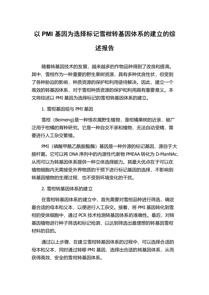 以PMI基因为选择标记雪柑转基因体系的建立的综述报告