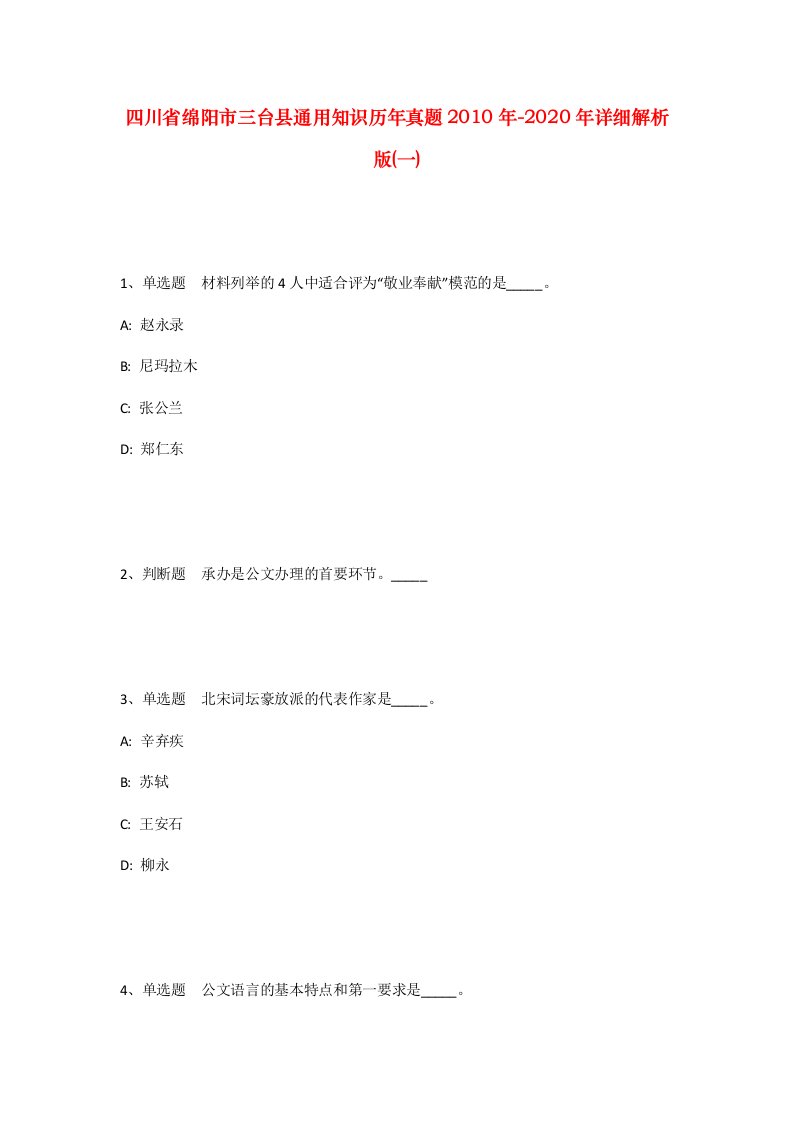 四川省绵阳市三台县通用知识历年真题2010年-2020年详细解析版一