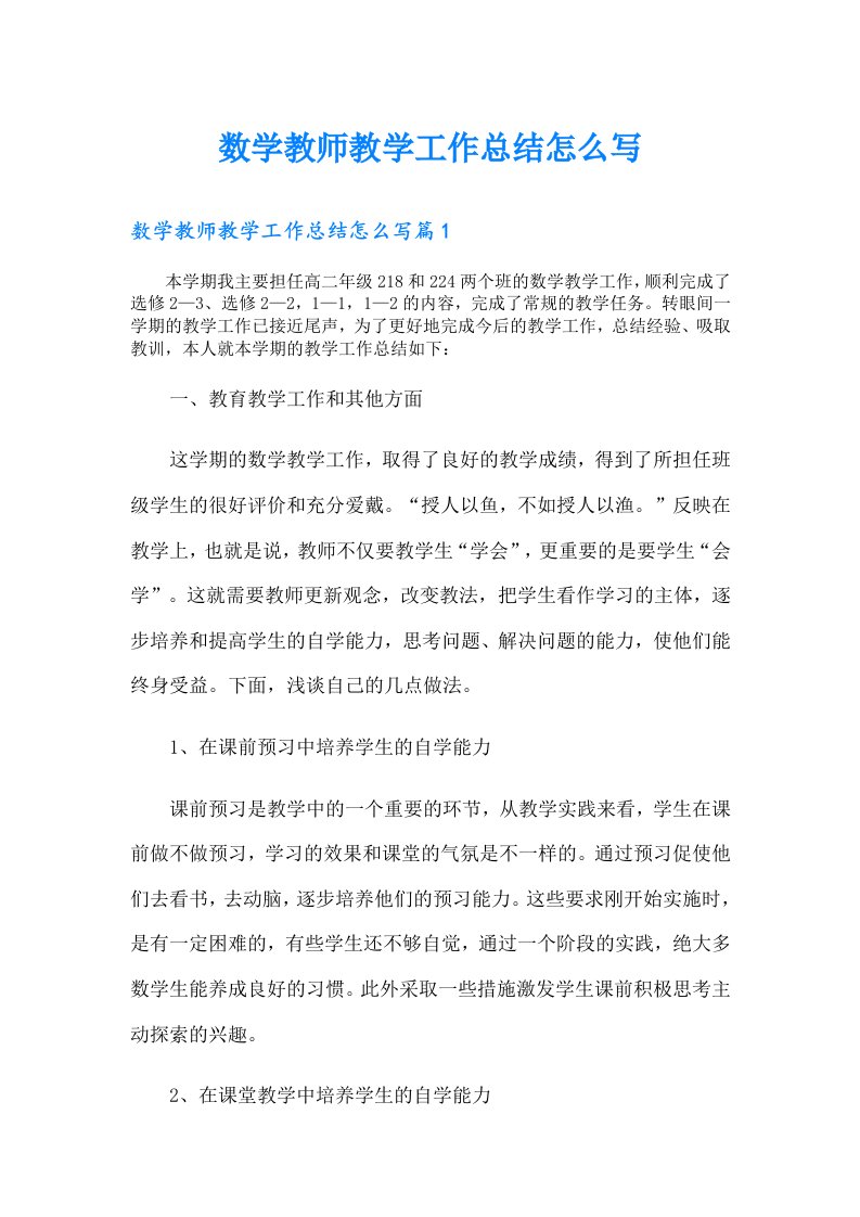 数学教师教学工作总结怎么写