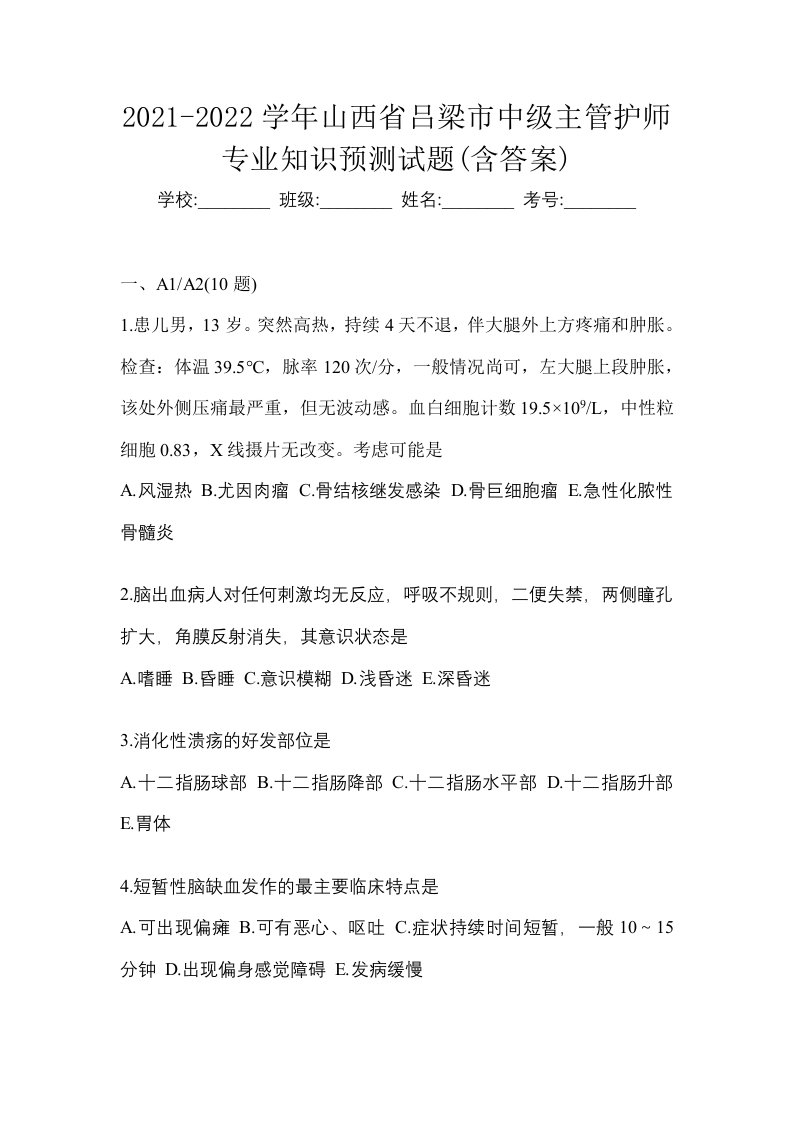 2021-2022学年山西省吕梁市中级主管护师专业知识预测试题含答案