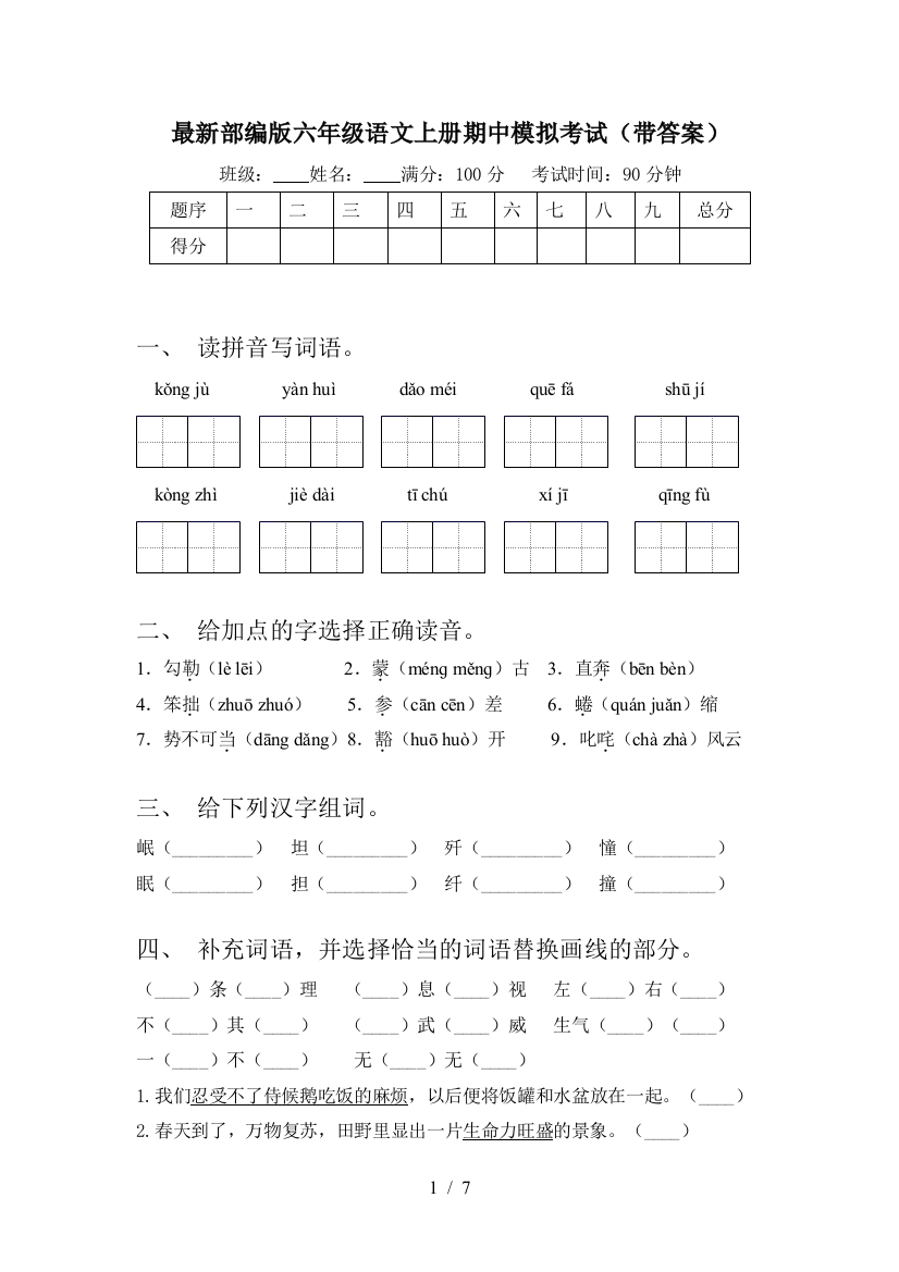 最新部编版六年级语文上册期中模拟考试(带答案)