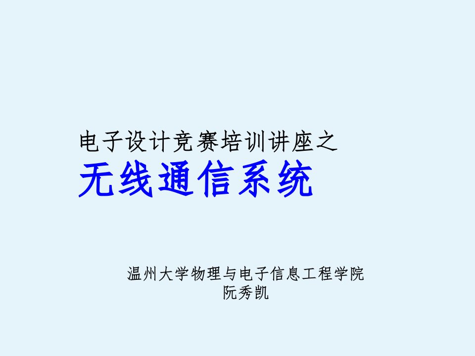 课程2电子设计竞赛讲座之无线通信系统