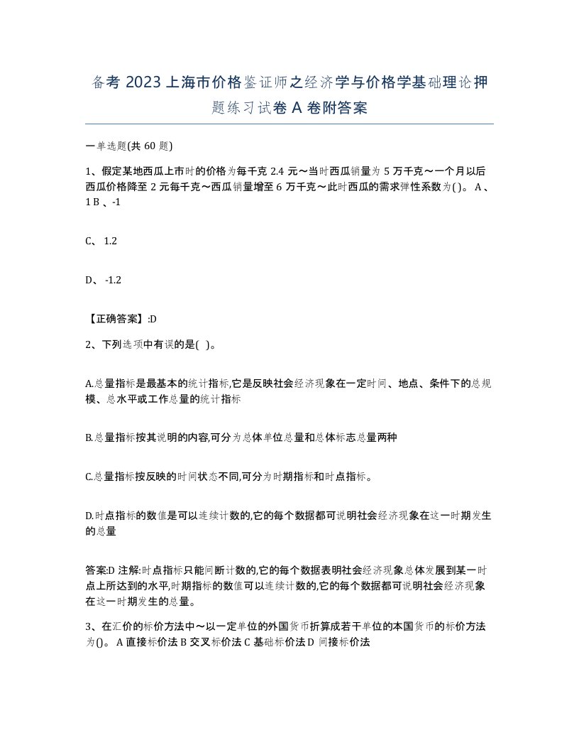 备考2023上海市价格鉴证师之经济学与价格学基础理论押题练习试卷A卷附答案