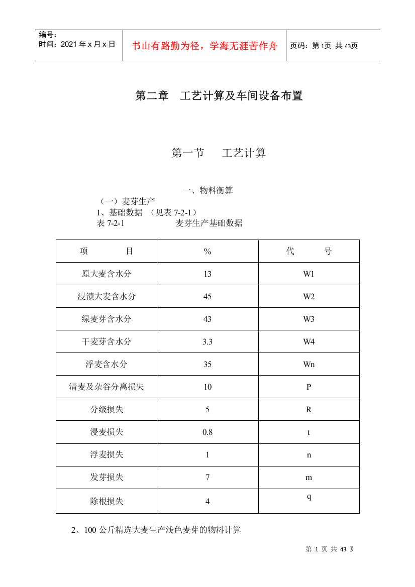 年产5000t啤酒物料衡算(啤酒工业手册)