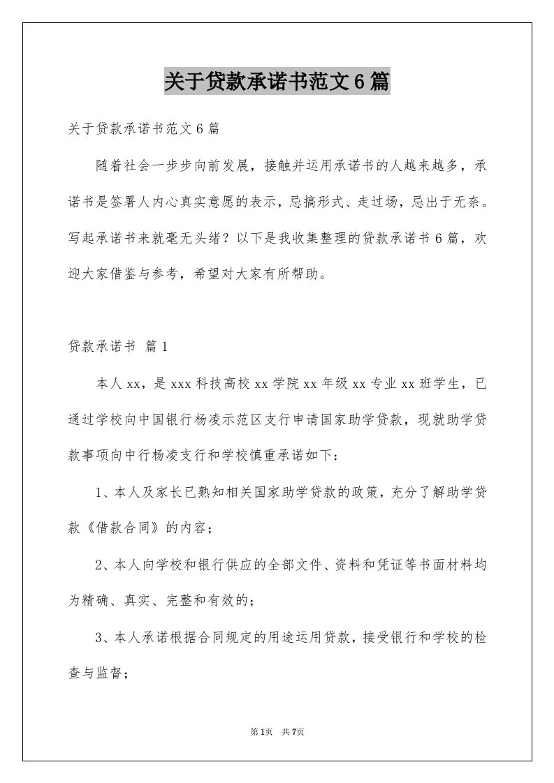 关于贷款承诺书范文6篇例文