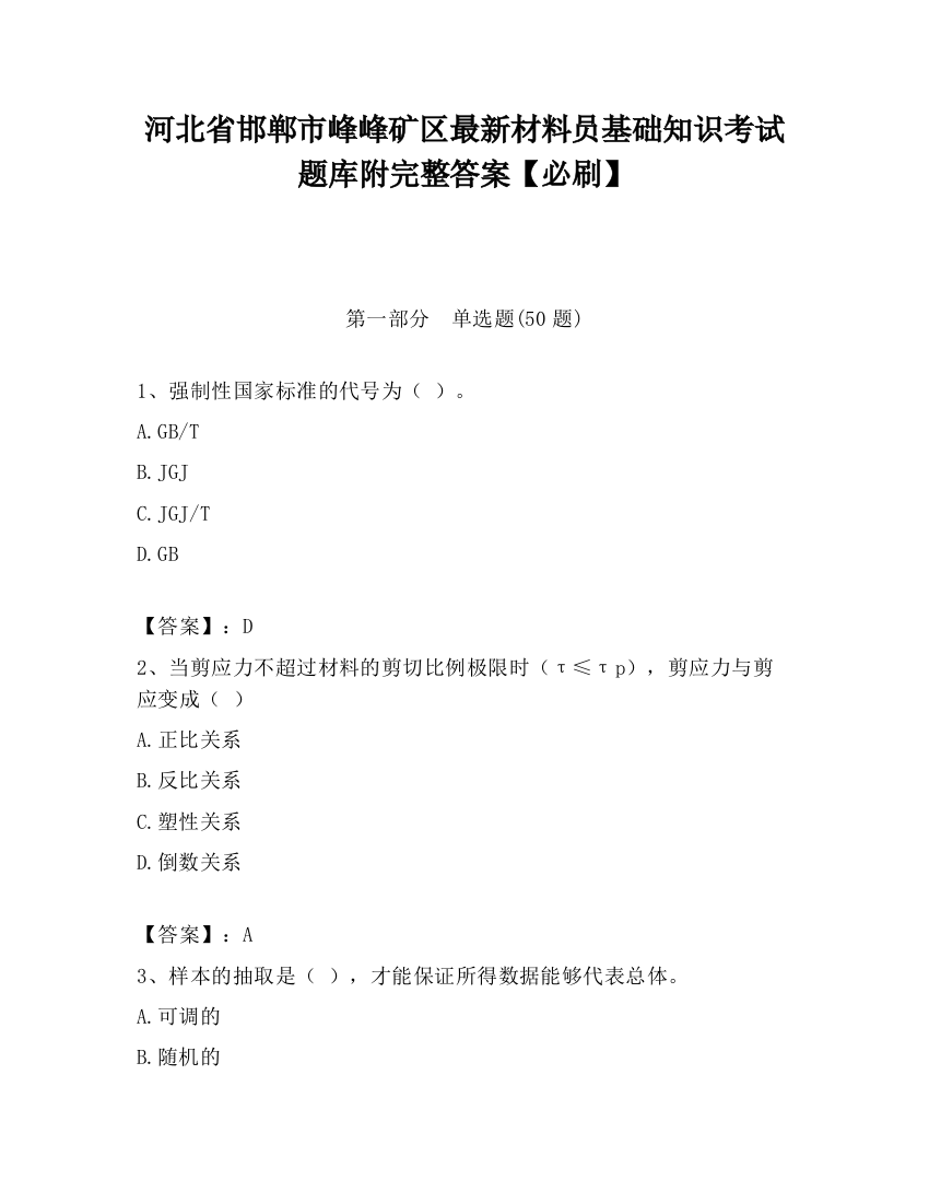 河北省邯郸市峰峰矿区最新材料员基础知识考试题库附完整答案【必刷】