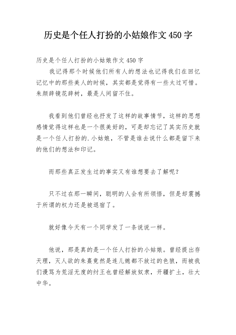 历史是个任人打扮的小姑娘作文450字