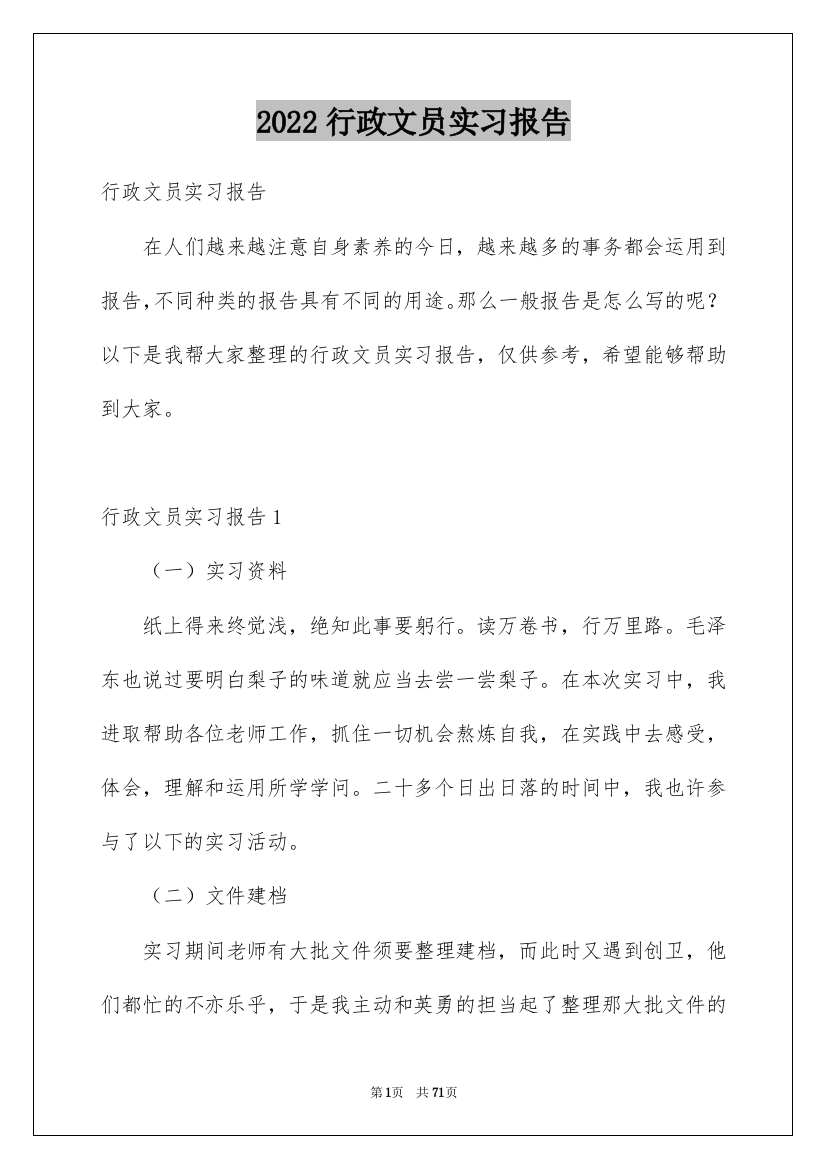 2022行政文员实习报告_19