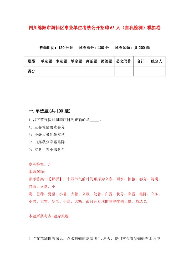 四川绵阳市游仙区事业单位考核公开招聘63人自我检测模拟卷第8版