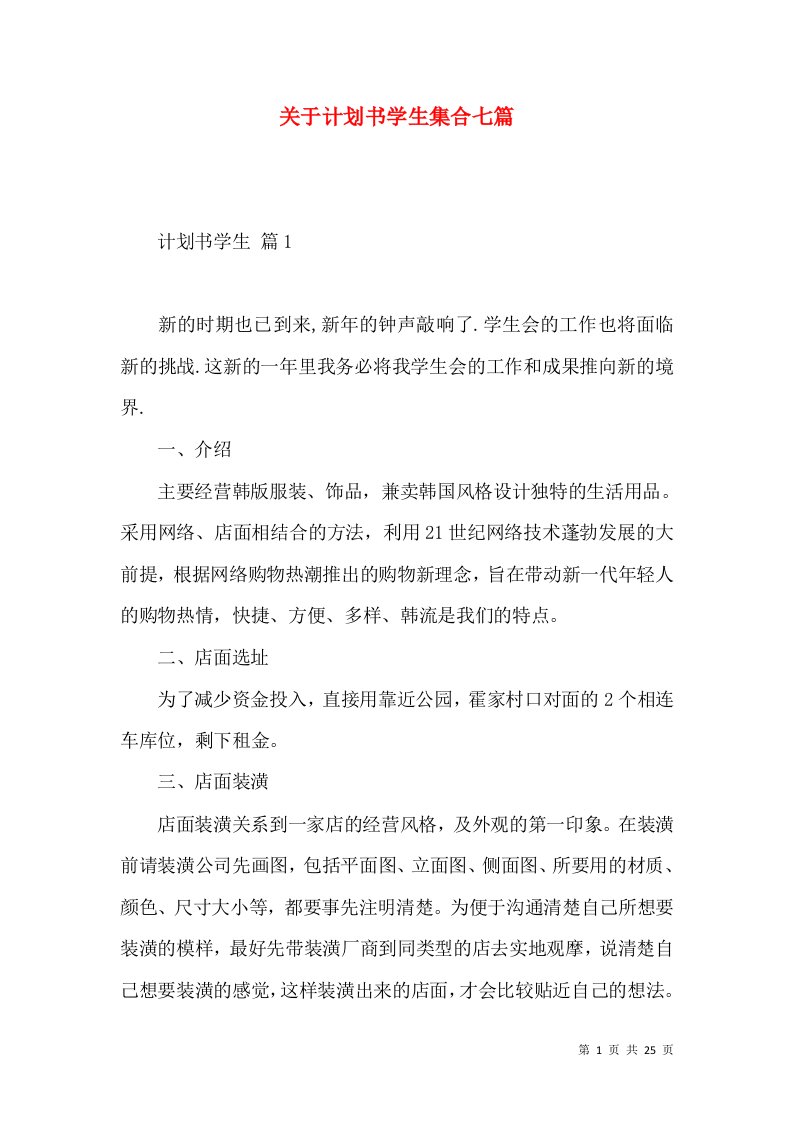 关于计划书学生集合七篇