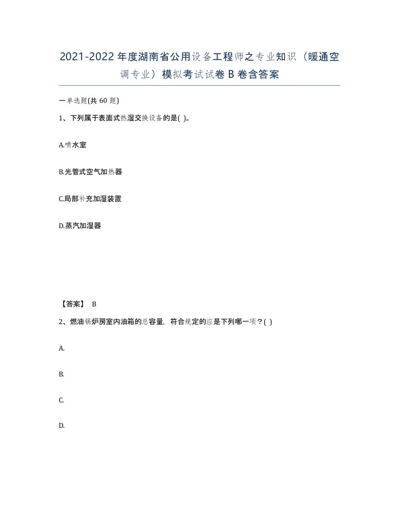 2021-2022年度湖南省公用设备工程师之专业知识暖通空调专业模拟考试试卷B卷含答案