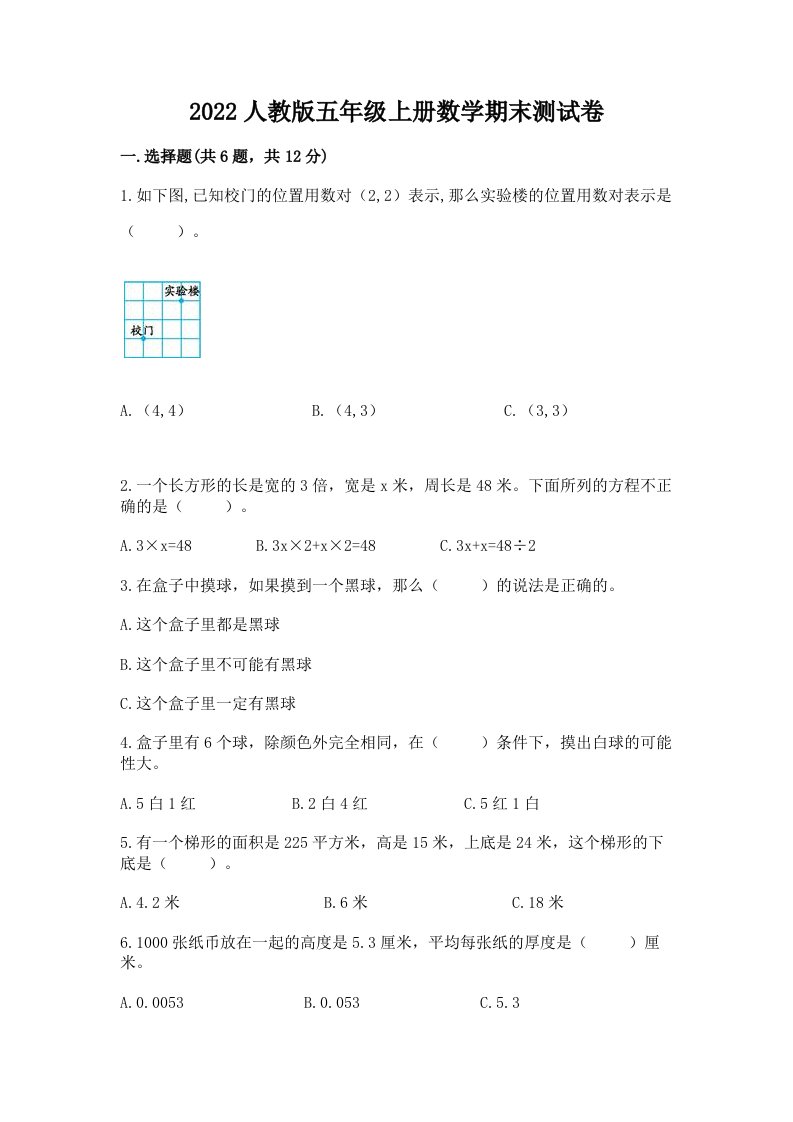 2022人教版五年级上册数学期末测试卷（真题汇编）