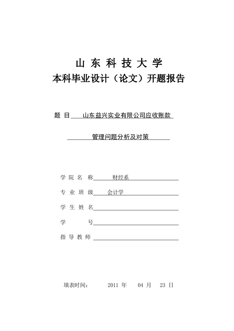 [经济管理]山东益兴实业有限公司应收账款管理问题分析及对策开题报告