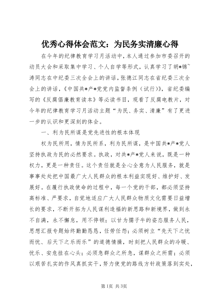 优秀心得体会范文：为民务实清廉心得