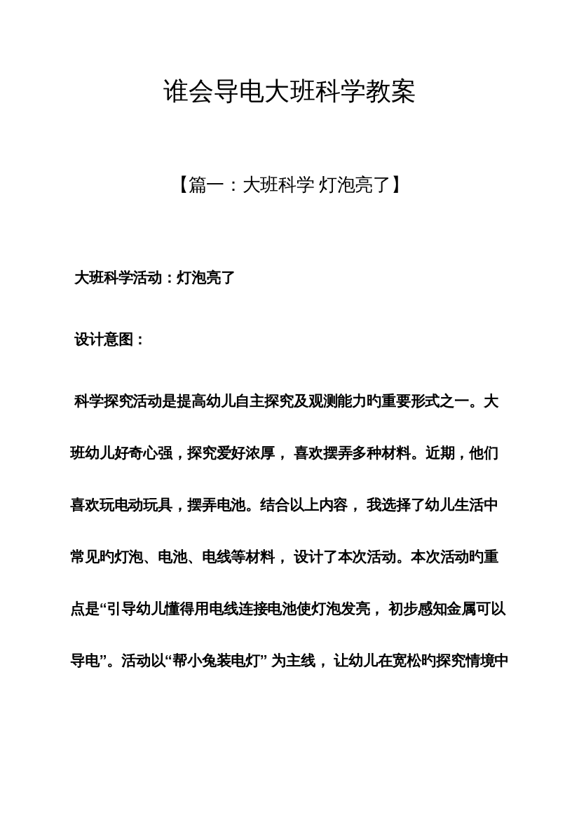 2023年谁会导电大班科学教案