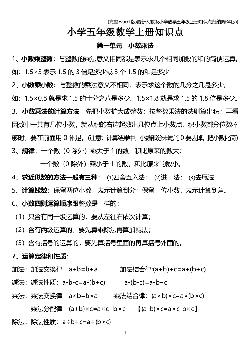 完整word版最新人教版小学数学五年级上册知识点归纳精华版