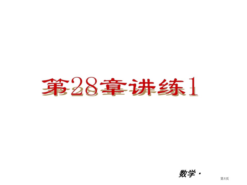 九年级全一册数学小复习圆讲练市名师优质课比赛一等奖市公开课获奖课件