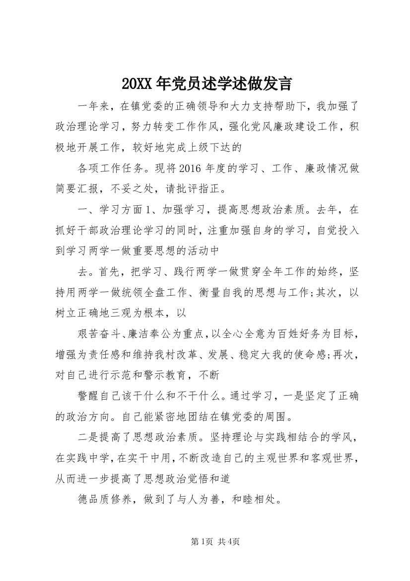 20XX年党员述学述做发言