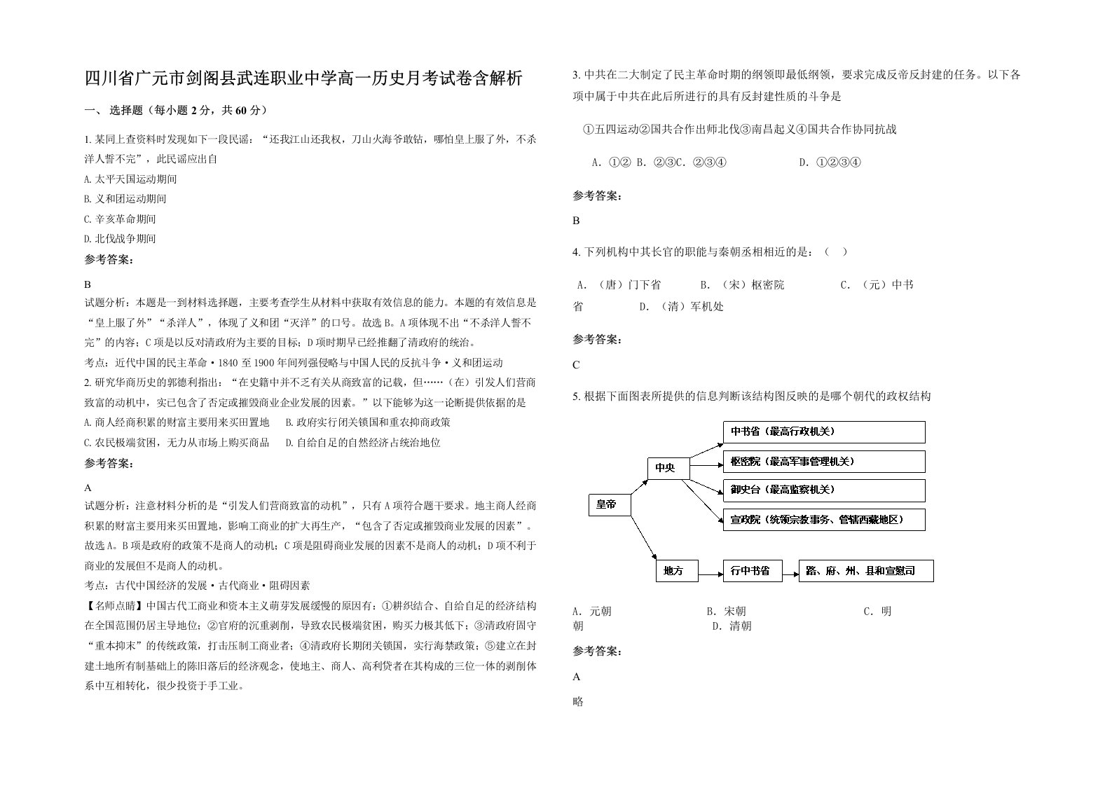 四川省广元市剑阁县武连职业中学高一历史月考试卷含解析