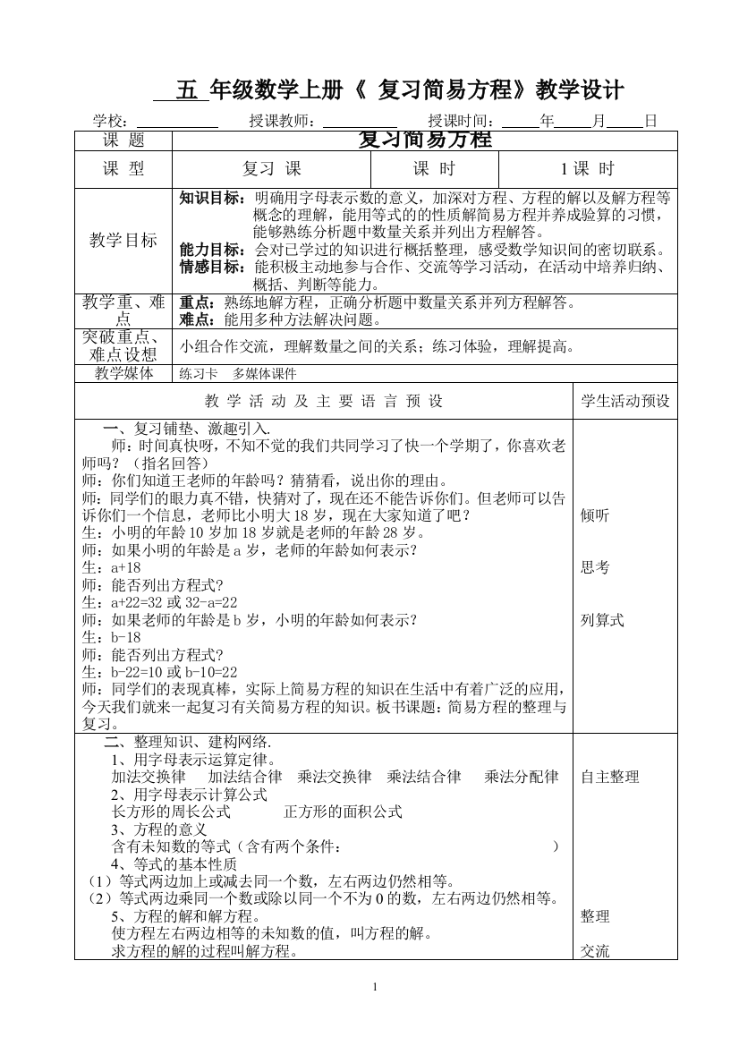 32、五年级数学上册《复习简易方程》教学设计