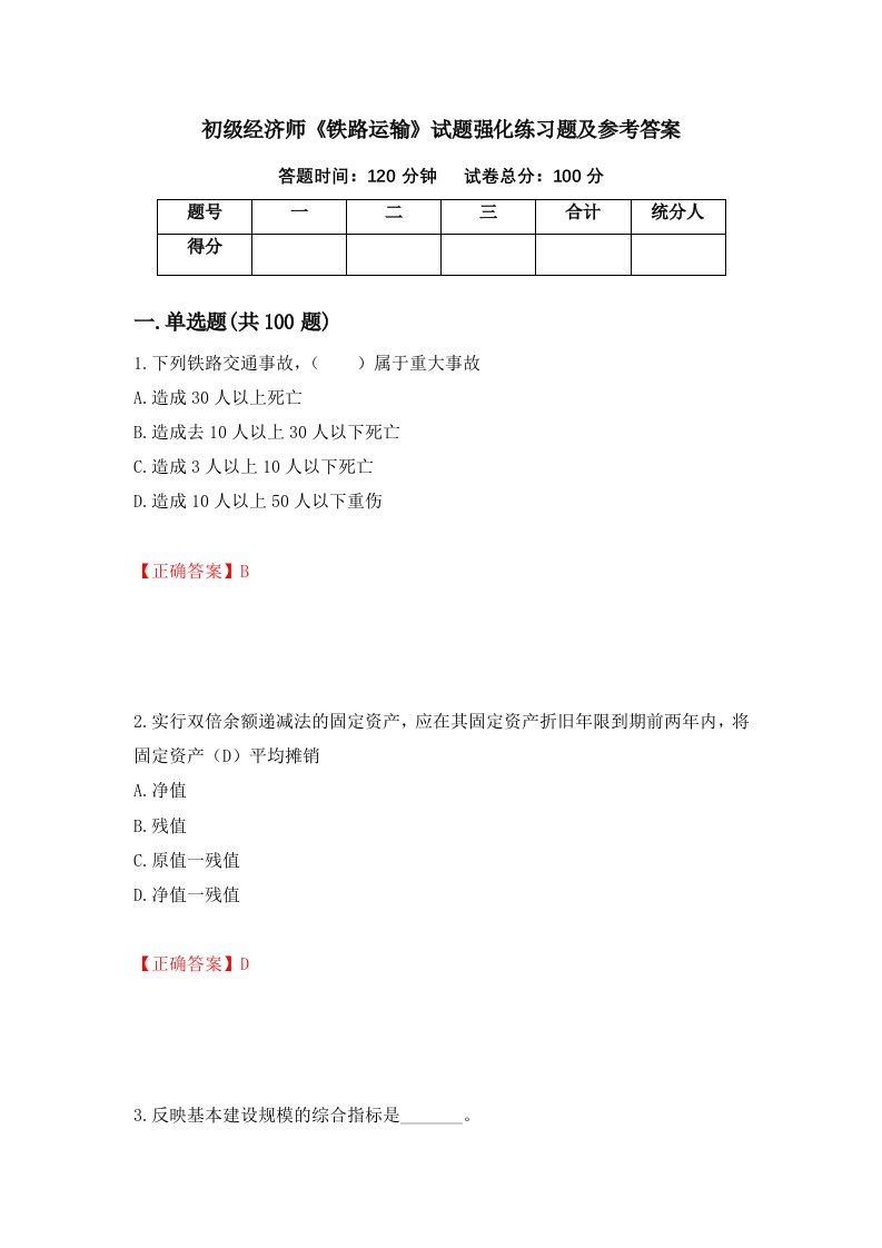 初级经济师铁路运输试题强化练习题及参考答案第68版