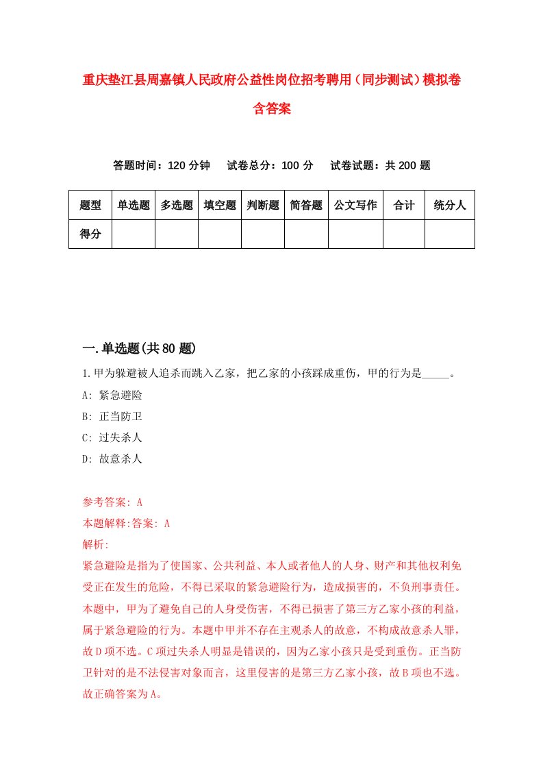 重庆垫江县周嘉镇人民政府公益性岗位招考聘用同步测试模拟卷含答案3