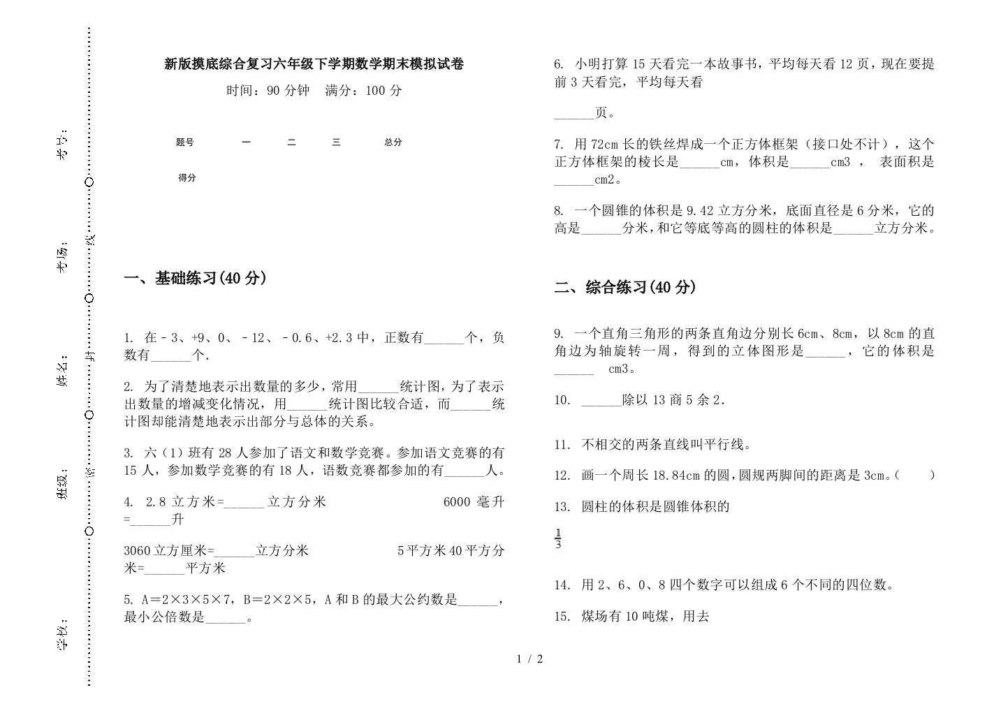 新版摸底综合复习六年级下学期数学期末模拟试卷