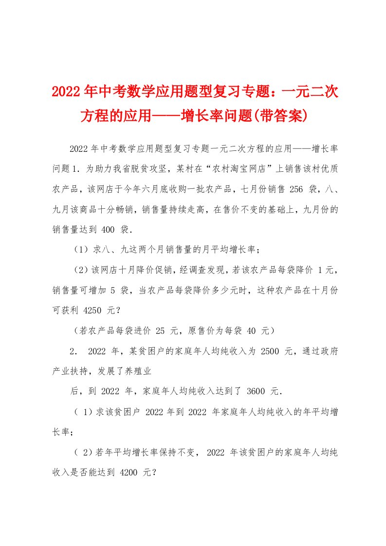 2022年中考数学应用题型复习专题：一元二次方程的应用——增长率问题(带答案)