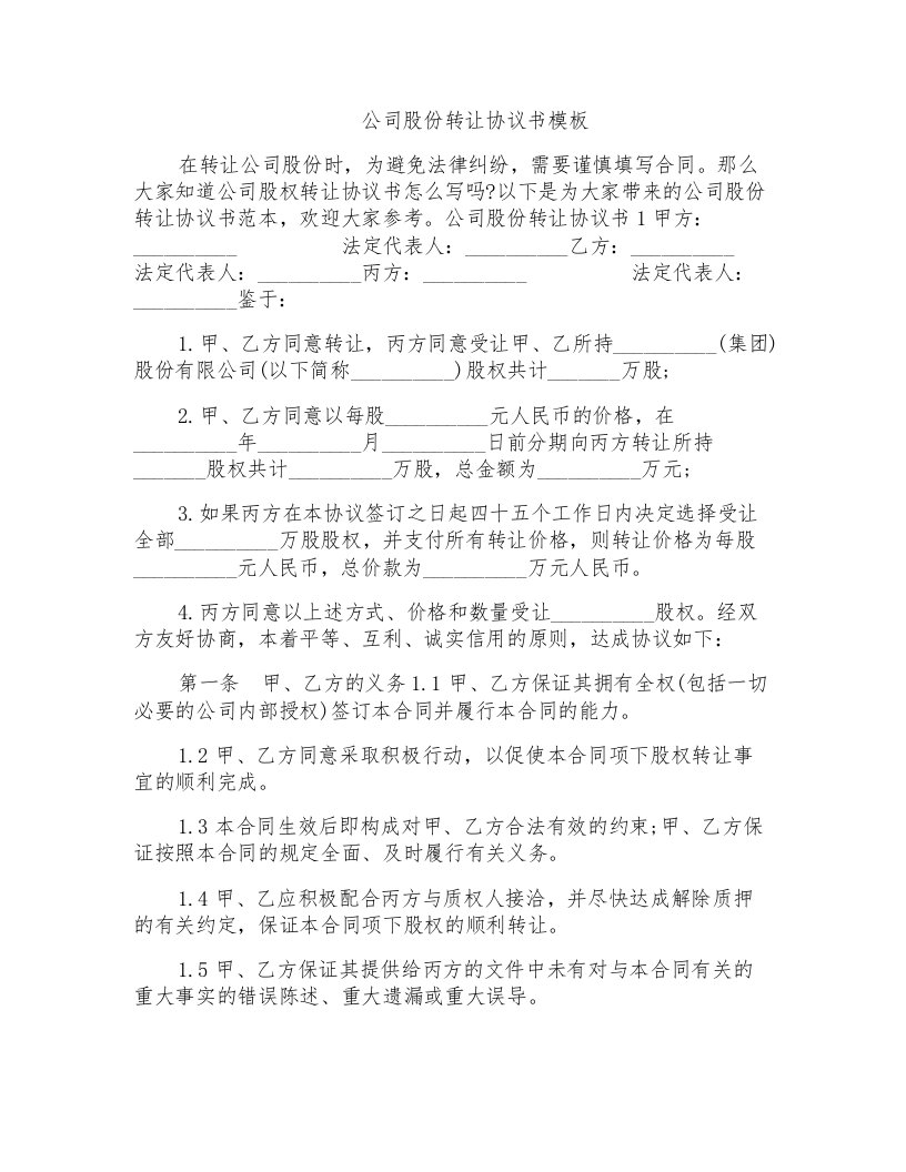 公司股份转让协议书模板