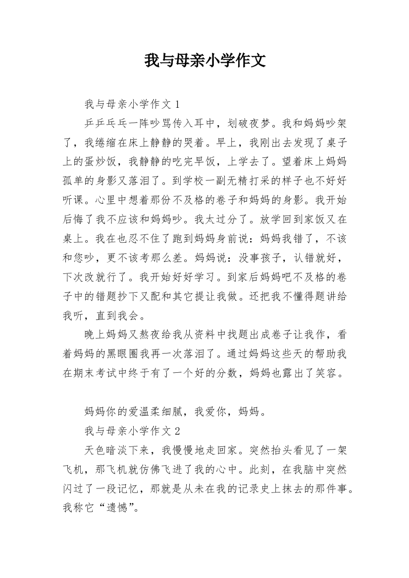 我与母亲小学作文