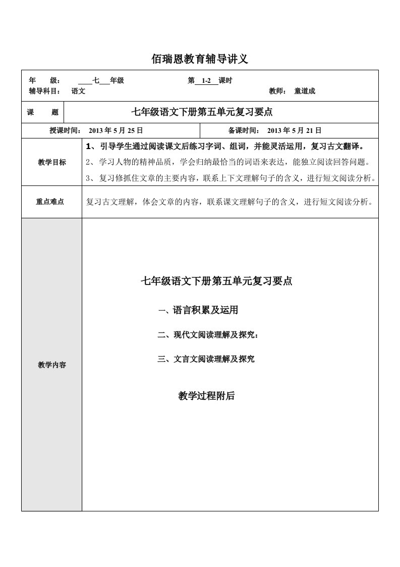 七年级语文下册第五单元复习要点讲义董、杨