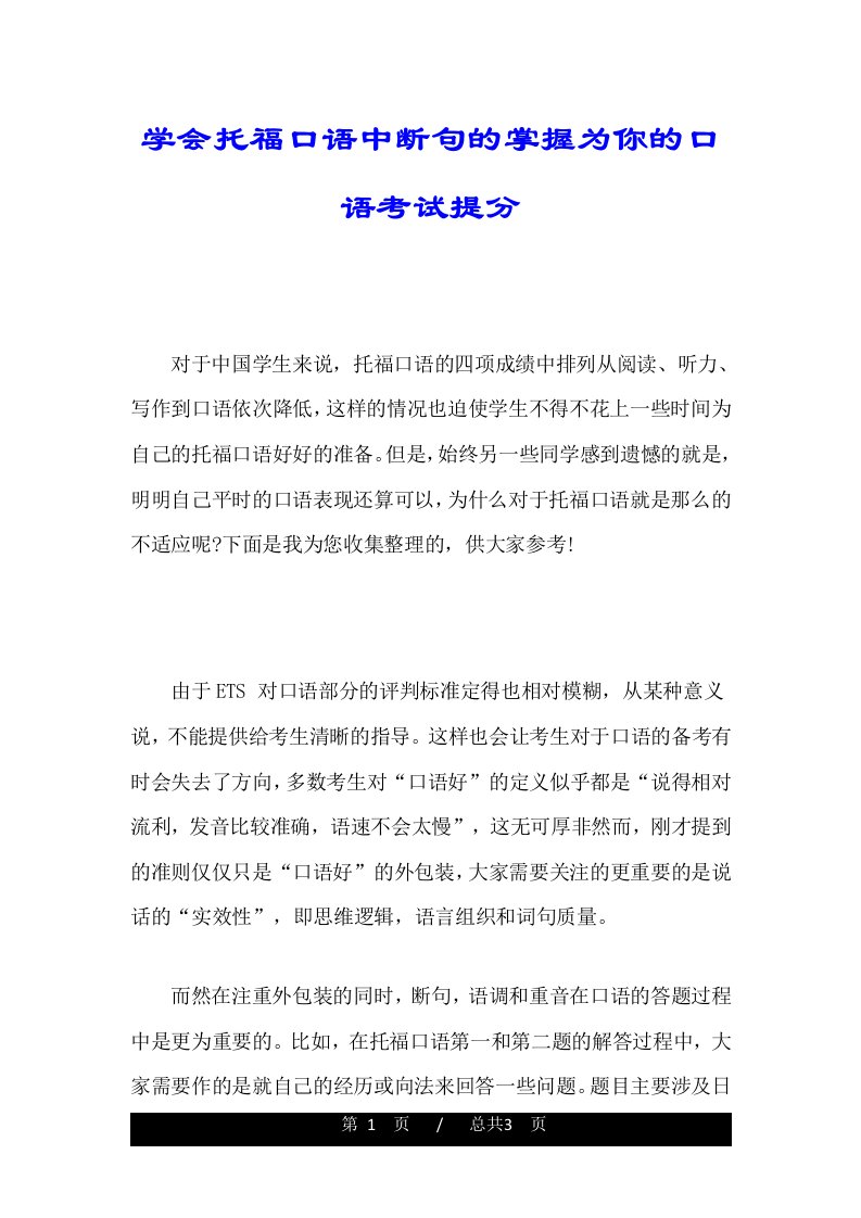 学会托福口语中断句的掌握为你的口语考试提分