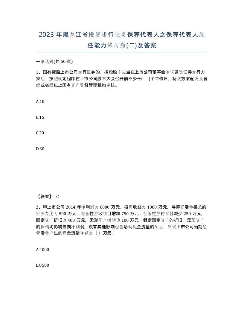 2023年黑龙江省投资银行业务保荐代表人之保荐代表人胜任能力练习题二及答案