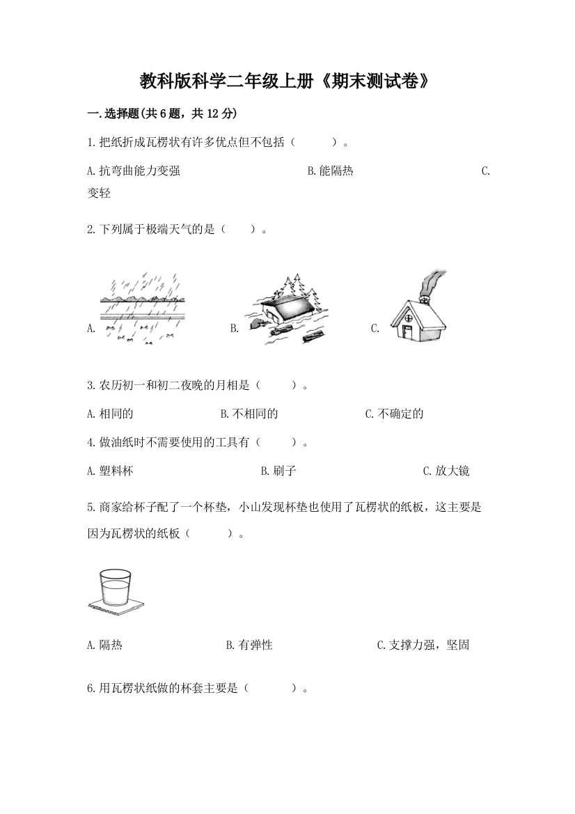 教科版科学二年级上册《期末测试卷》附参考答案(培优a卷)