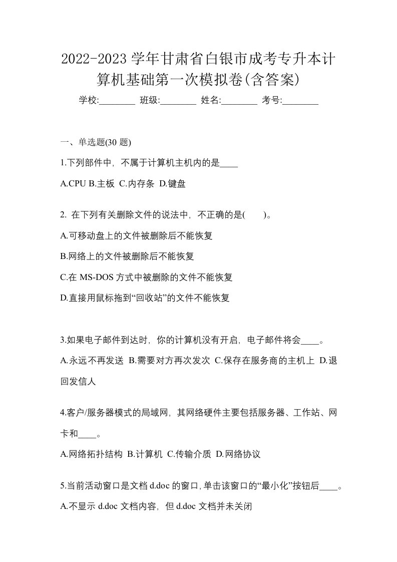 2022-2023学年甘肃省白银市成考专升本计算机基础第一次模拟卷含答案