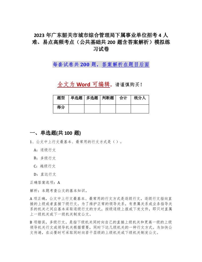 2023年广东韶关市城市综合管理局下属事业单位招考4人难易点高频考点公共基础共200题含答案解析模拟练习试卷