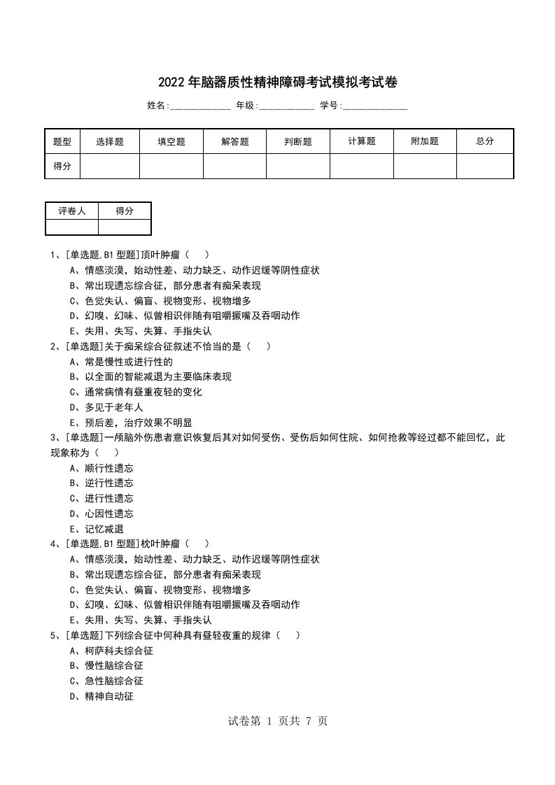 2022年脑器质性精神障碍考试模拟考试卷