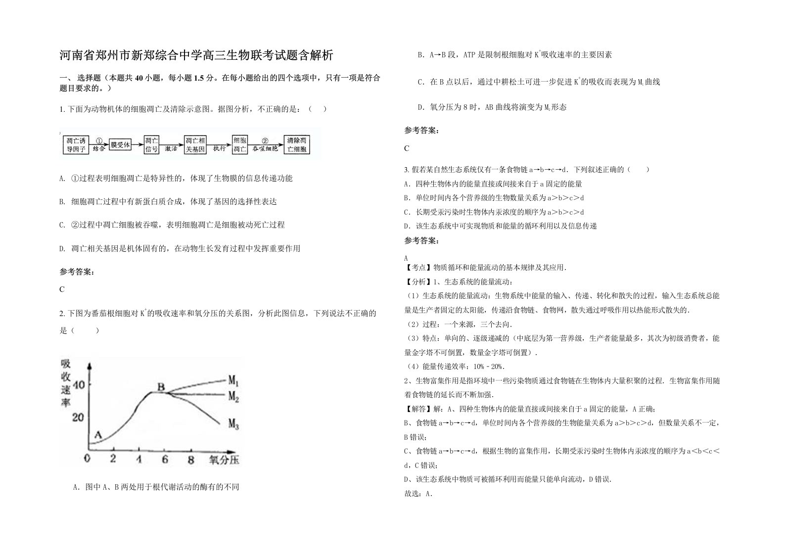 河南省郑州市新郑综合中学高三生物联考试题含解析