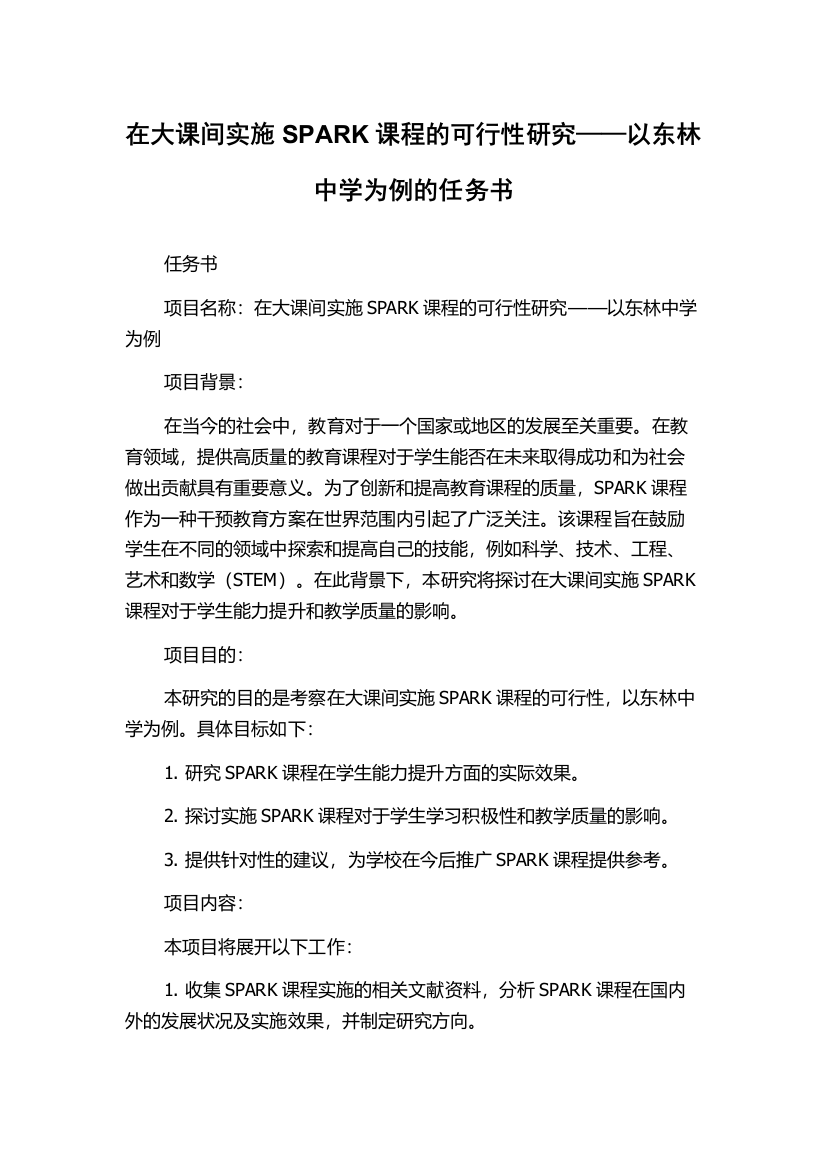 在大课间实施SPARK课程的可行性研究——以东林中学为例的任务书