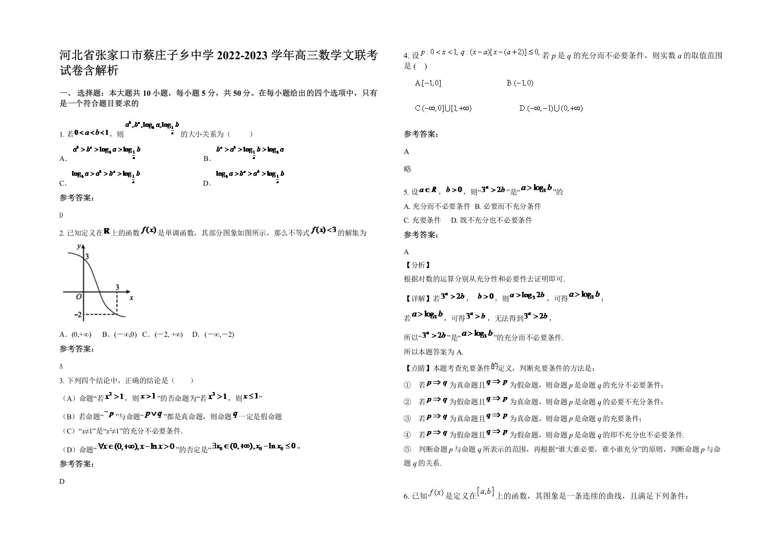 河北省张家口市蔡庄子乡中学2022-2023学年高三数学文联考试卷含解析