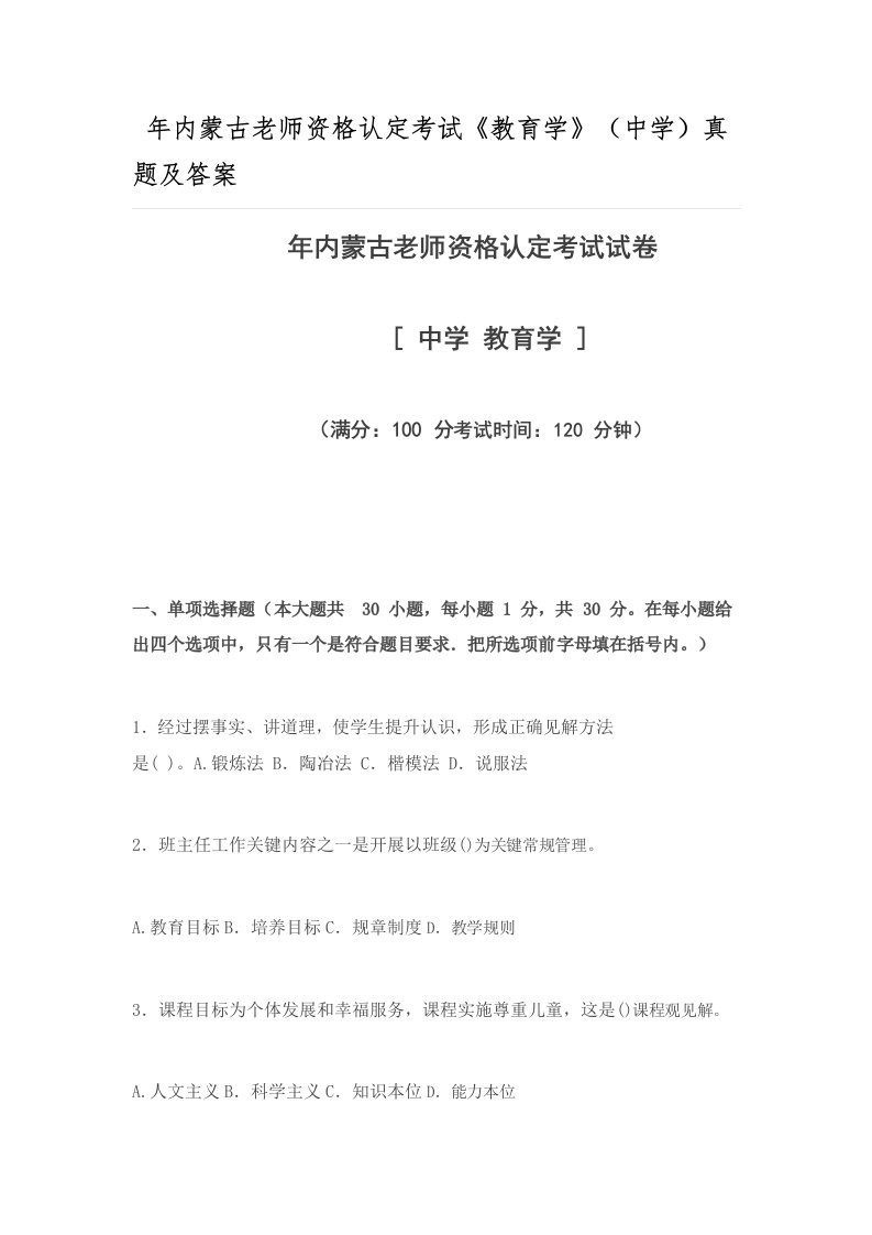 2021年内蒙古教师资格认定考试试题教育学真题