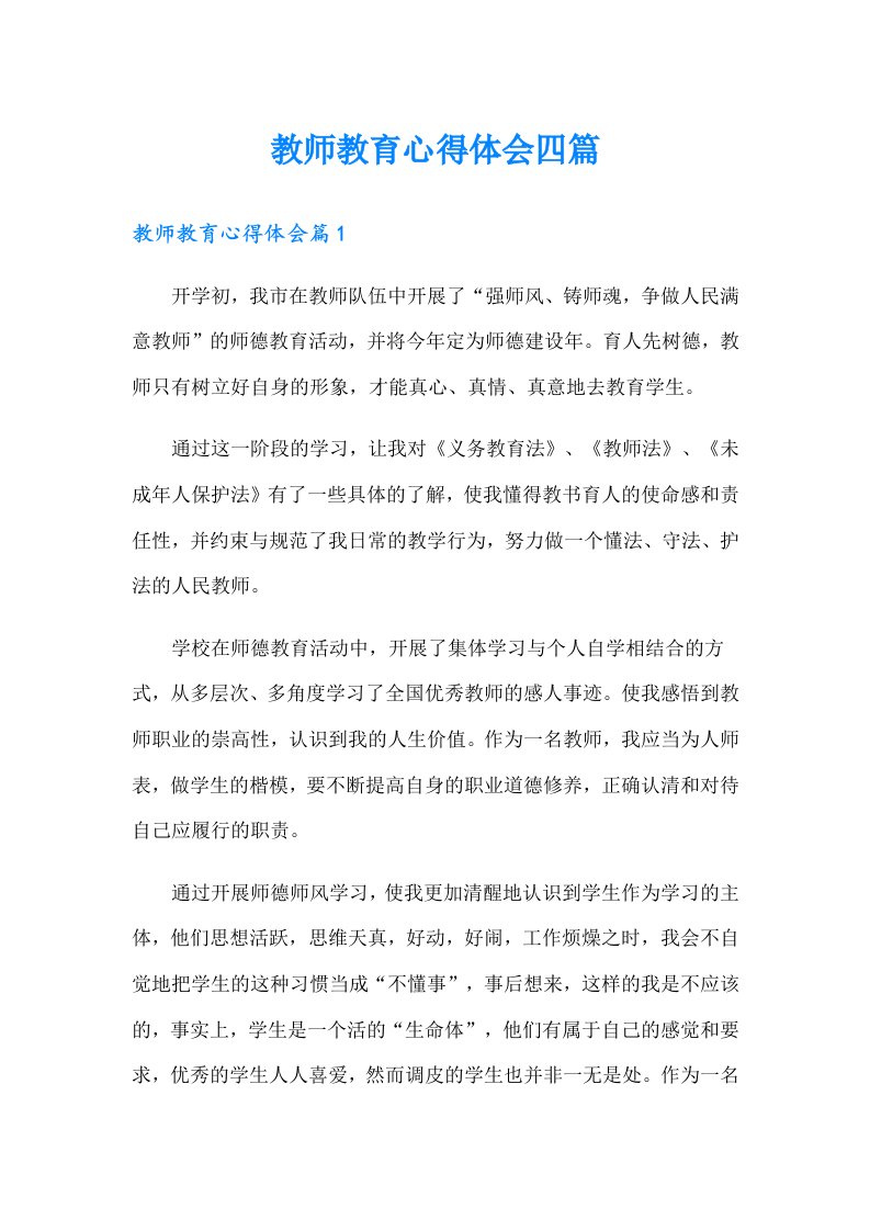 教师教育心得体会四篇（汇编）